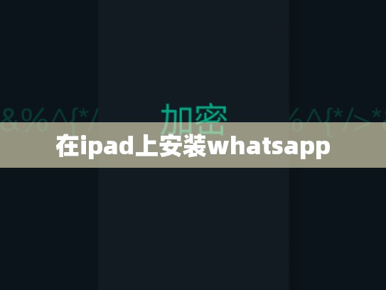 在ipad上安装whatsapp