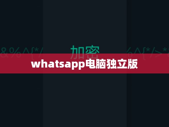 whatsapp电脑独立版