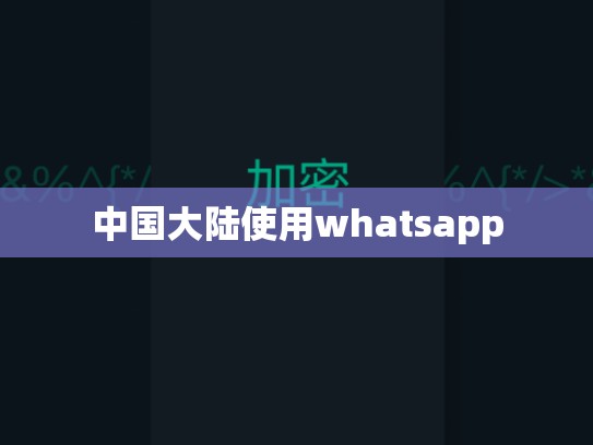 中国大陆使用whatsapp