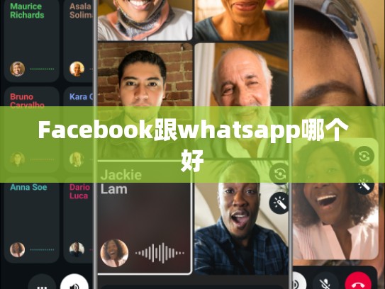 Facebook跟whatsapp哪个好