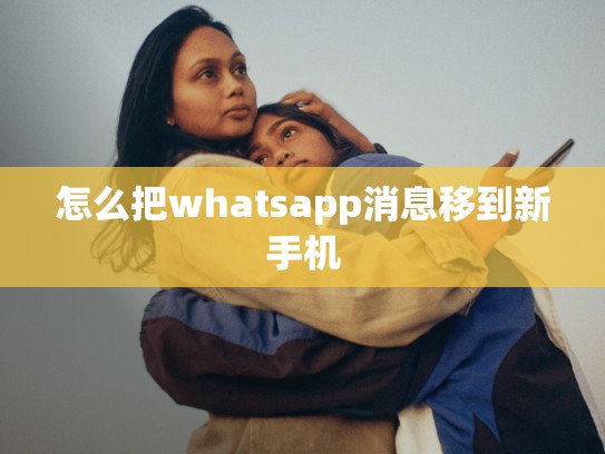 怎么把whatsapp消息移到新手机
