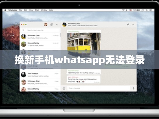 换新手机whatsapp无法登录