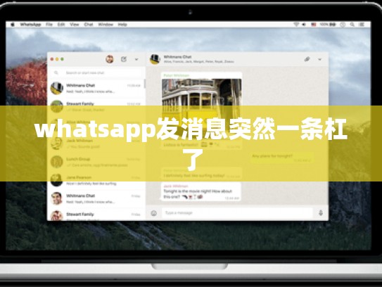 whatsapp发消息突然一条杠了