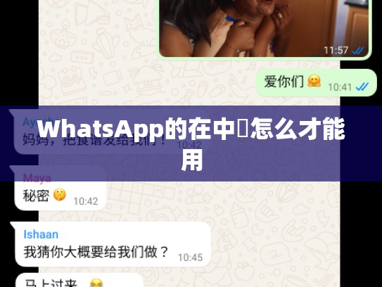 WhatsApp的在中國怎么才能用