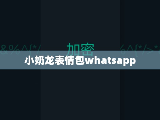 小奶龙表情包whatsapp