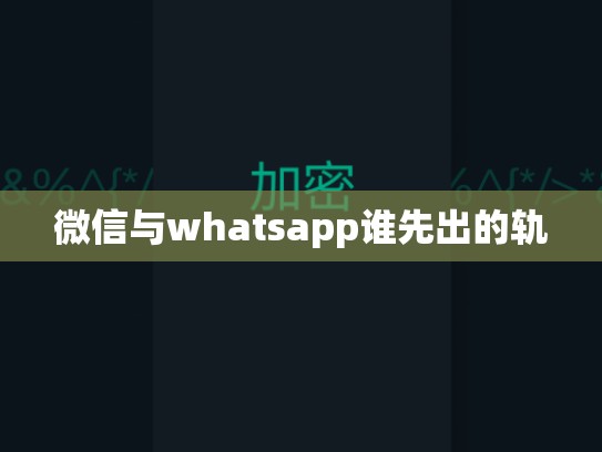 微信与whatsapp谁先出的轨