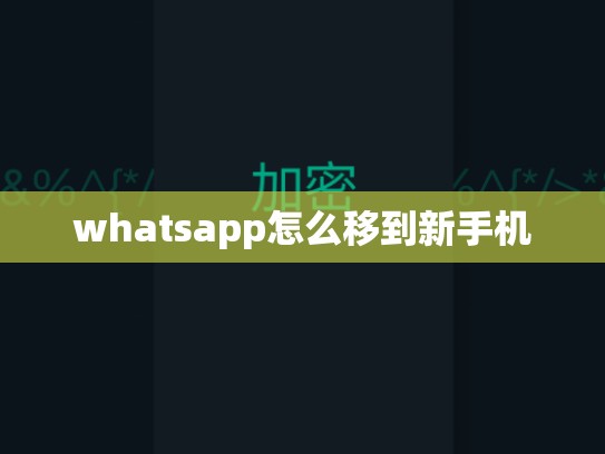 whatsapp怎么移到新手机