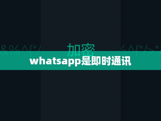 whatsapp是即时通讯