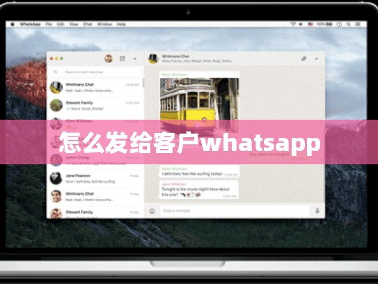 怎么发给客户whatsapp