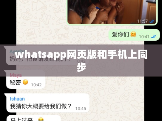 whatsapp网页版和手机上同步