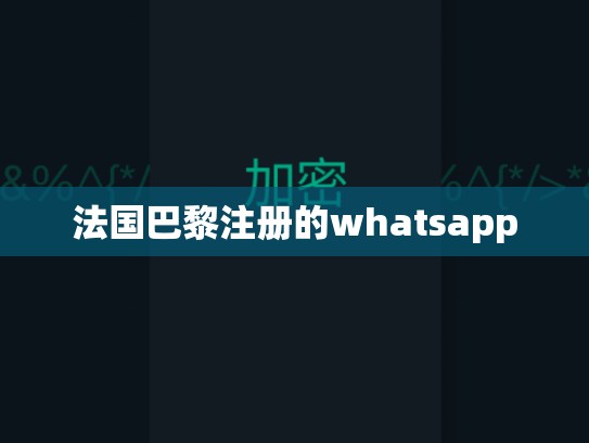 法国巴黎注册的whatsapp