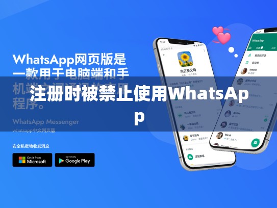 注册时被禁止使用WhatsApp