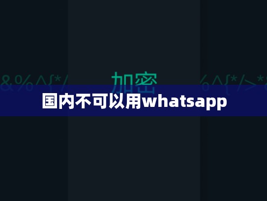 国内不可以用whatsapp