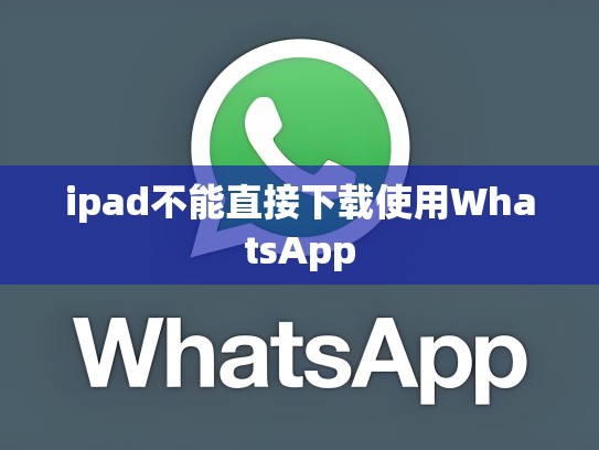 ipad不能直接下载使用WhatsApp