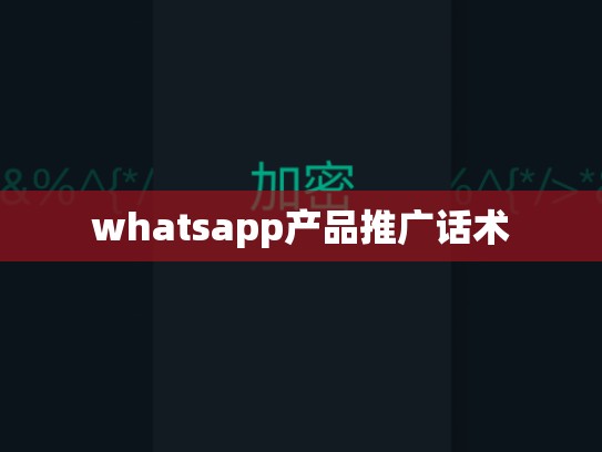 whatsapp产品推广话术