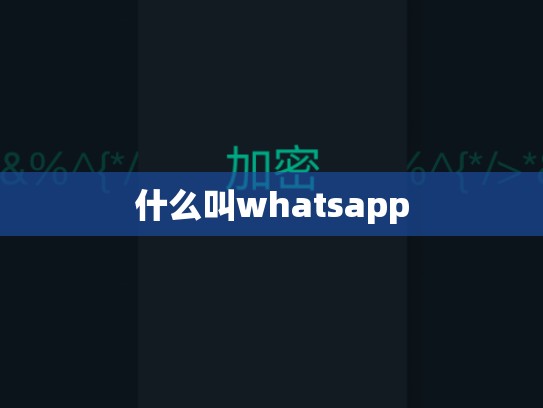 什么叫whatsapp