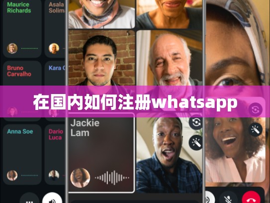 在国内如何注册whatsapp