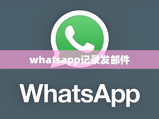 whatsapp记录发邮件