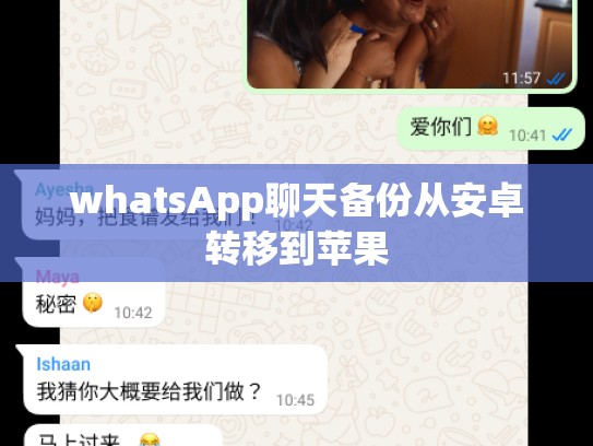 whatsApp聊天备份从安卓转移到苹果