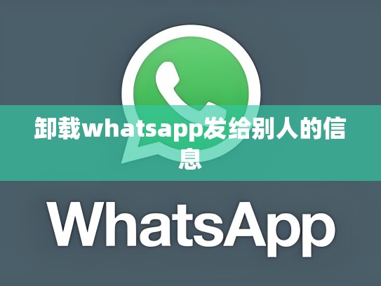 卸载whatsapp发给别人的信息