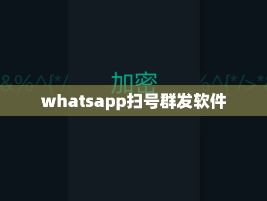 whatsapp扫号群发软件