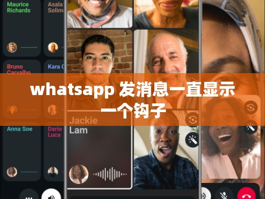 whatsapp 发消息一直显示一个钩子