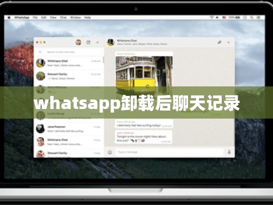 whatsapp卸载后聊天记录
