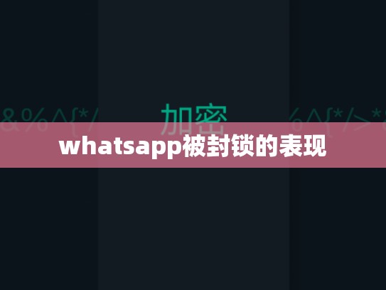 whatsapp被封锁的表现
