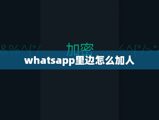 whatsapp里边怎么加人
