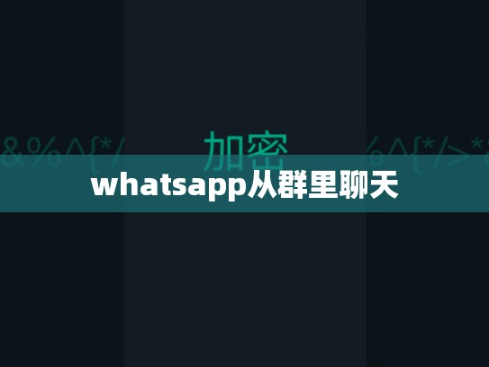whatsapp从群里聊天