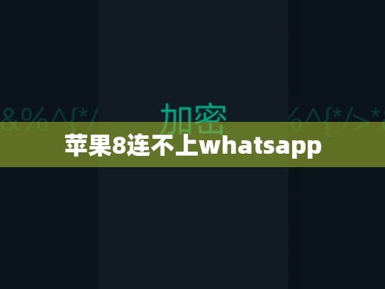 苹果8连不上whatsapp