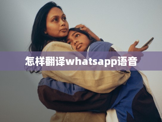 怎样翻译whatsapp语音