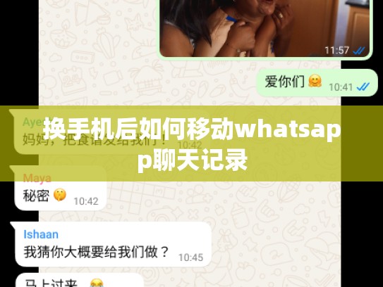 换手机后如何移动whatsapp聊天记录