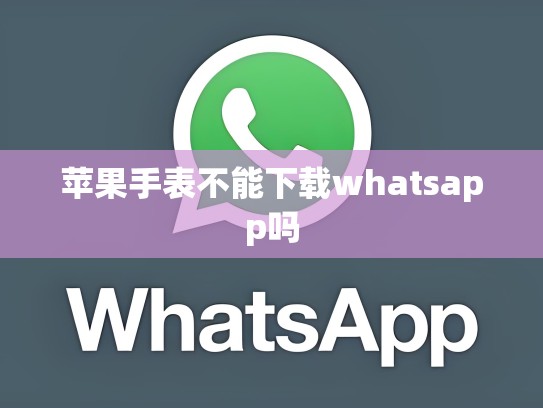 苹果手表不能下载whatsapp吗