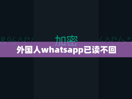 外国人whatsapp已读不回
