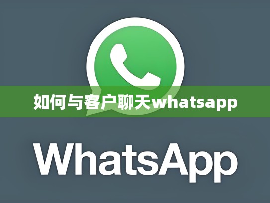 如何与客户聊天whatsapp
