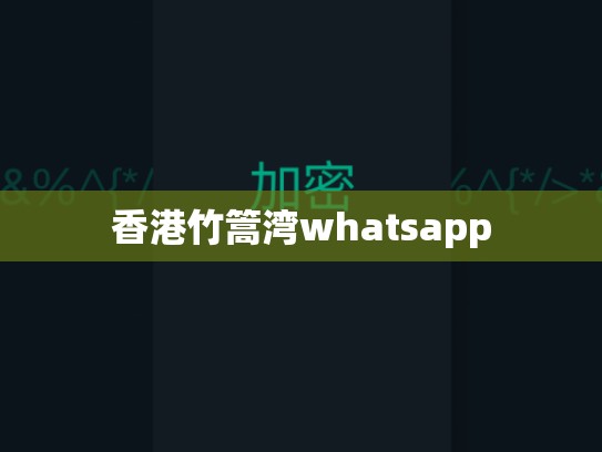 香港竹篙湾whatsapp