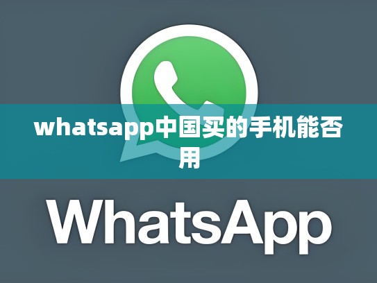 whatsapp中国买的手机能否用