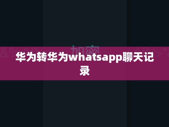 华为转华为whatsapp聊天记录
