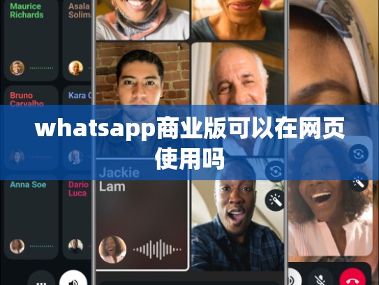 whatsapp商业版可以在网页使用吗
