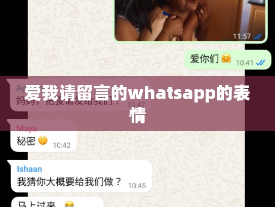 爱我请留言的whatsapp的表情
