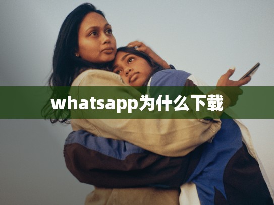 whatsapp为什么下载