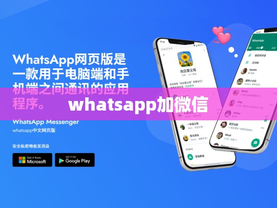 whatsapp加微信