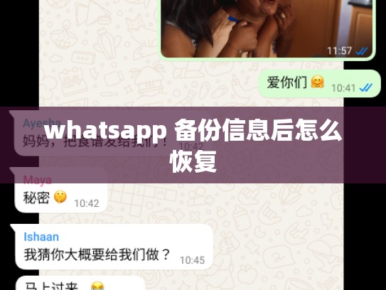 whatsapp 备份信息后怎么恢复