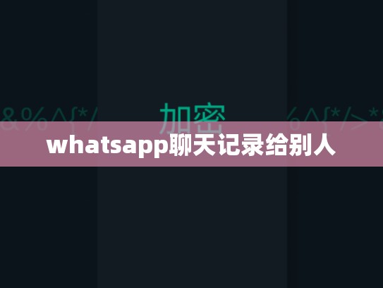 whatsapp聊天记录给别人