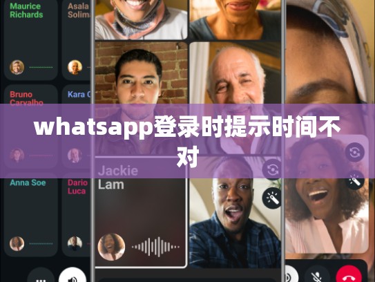 whatsapp登录时提示时间不对
