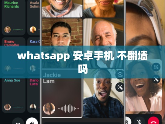 whatsapp 安卓手机 不翻墙吗