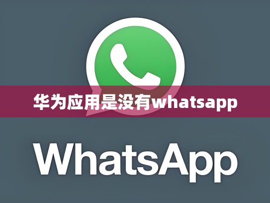 华为应用是没有whatsapp