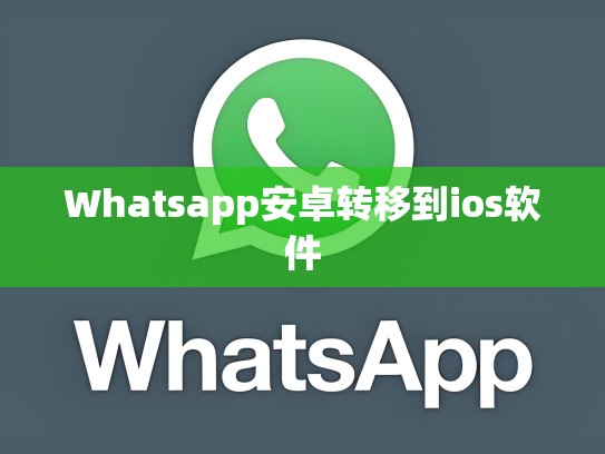 Whatsapp安卓转移到ios软件