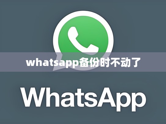 whatsapp备份时不动了